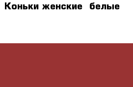 Коньки женские, белые, Roces, 38 размер › Цена ­ 2 000 - Московская обл., Москва г. Спортивные и туристические товары » Хоккей и фигурное катание   . Московская обл.